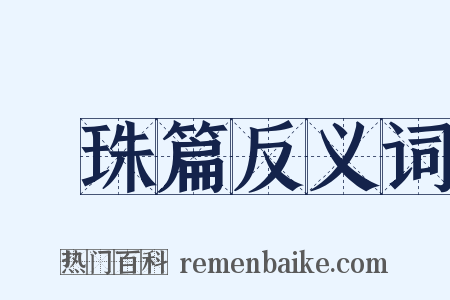 蘂珠篇反义词是什么意思的图片
